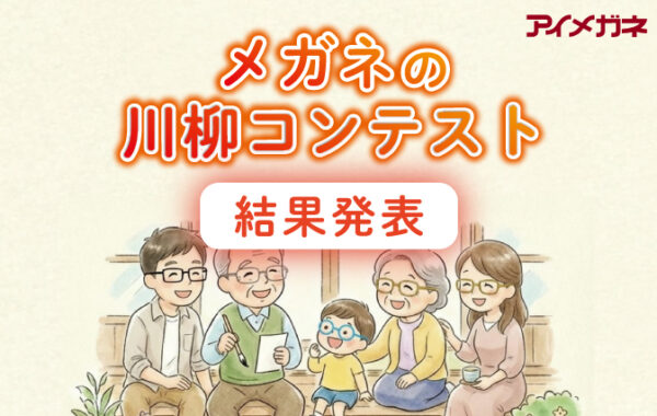 メガネの川柳コンテスト結果発表